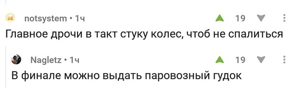 Под перестук колес... - Комментарии на Пикабу, Комментарии, Картинка с текстом