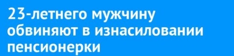 Взялся за старое! - Новости, Изнасилование, Сводка, Преступление, Иркутск