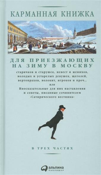 Н.И. Страхов Карманная книжка для приезжающих на зиму в Москву... - Книги, Что почитать?, Обзор книг, Литература, Русская литература, Длиннопост