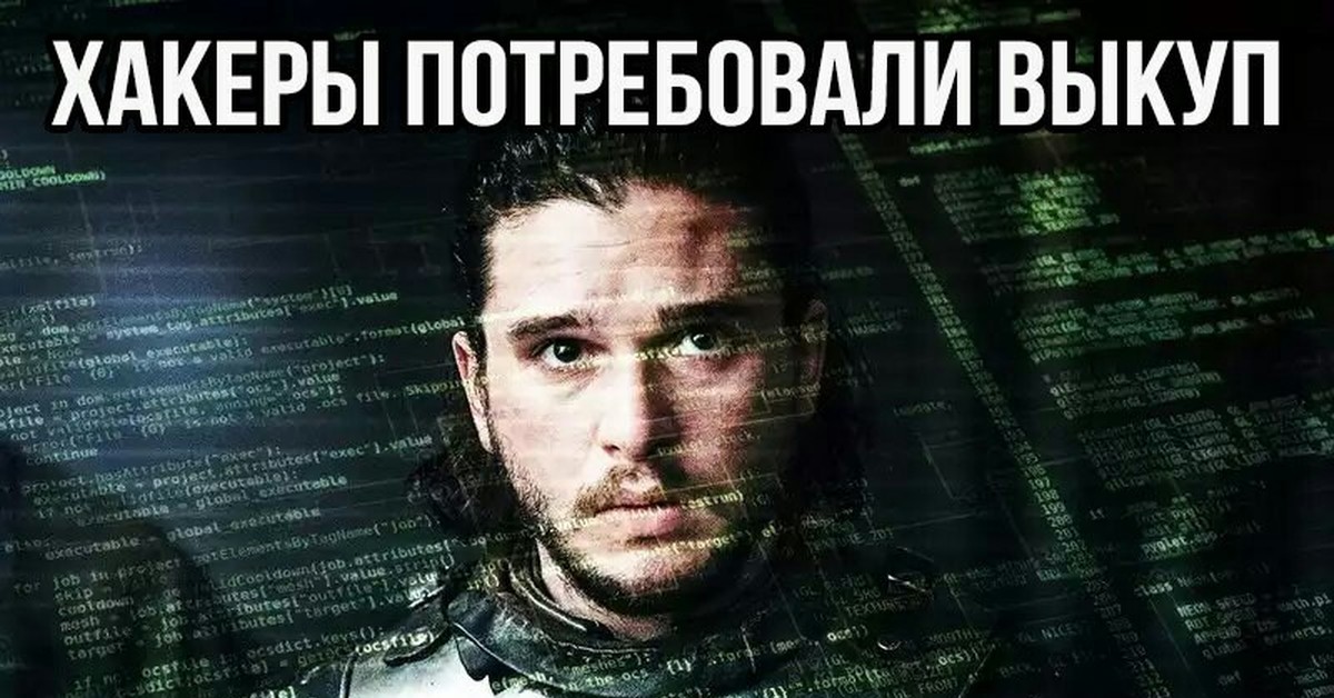 Украденный сценарий. Взлом HBO. Украли сценарий.