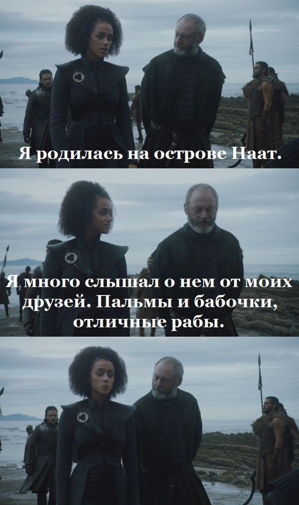Bad pickup and questionable friends. - My, Game of Thrones, Davos Seaworth, Missandei, Spoiler