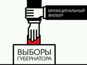 «Голос» назвал муниципальный фильтр главным способом отсева неугодных - Политика, Муниципальный фильтр, Новости