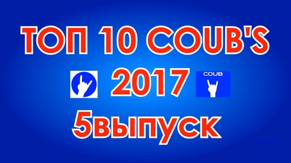 TOP 10 COUB's 2017 5th edition - Coub, My, , , Video, Humor