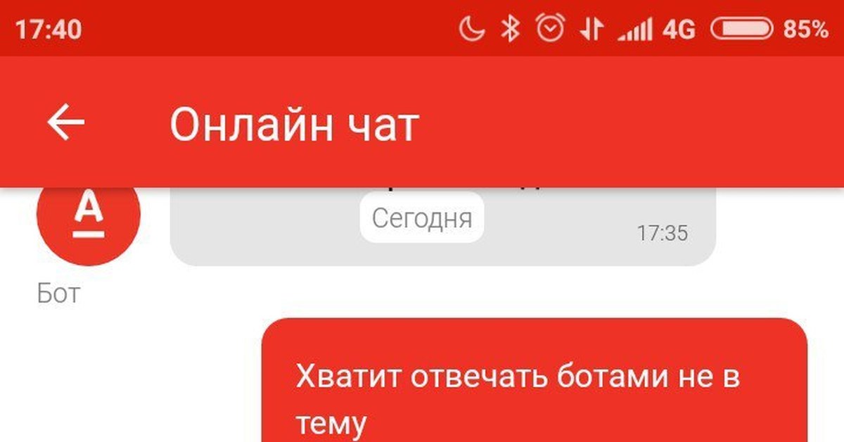 Работа в чатах альфа банк. Альфабанк бот. Альфа банк чат. Чат с банком. Чат с оператором Альфа банк.