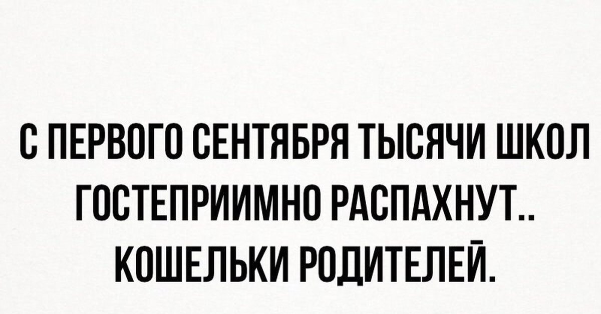 Поздравления, первое сентября смешные картинки про кошелек родителей