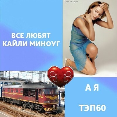 Стих про ТЭП60