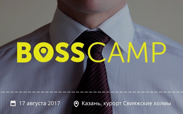 Offtop: еду на BOSS CAMP - Казань, Бизнес -форум