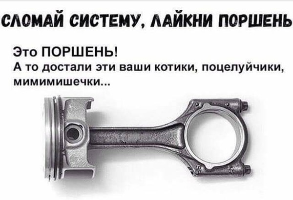 Let's break the system together! - My, Piston, System, Hahaika, Humor, Images