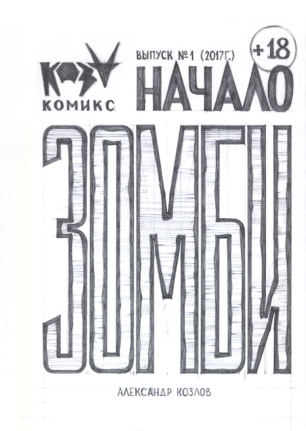 ZOMBIE Comic - My, Comics, Zombie, Start, First Issue, Longpost