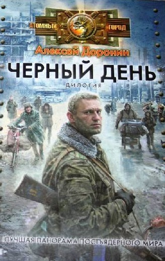 Алексей Доронин. Черный день. Утро новой эры - Моё, Посткатастрофа, Что почитать?, Рецензия, Длиннопост