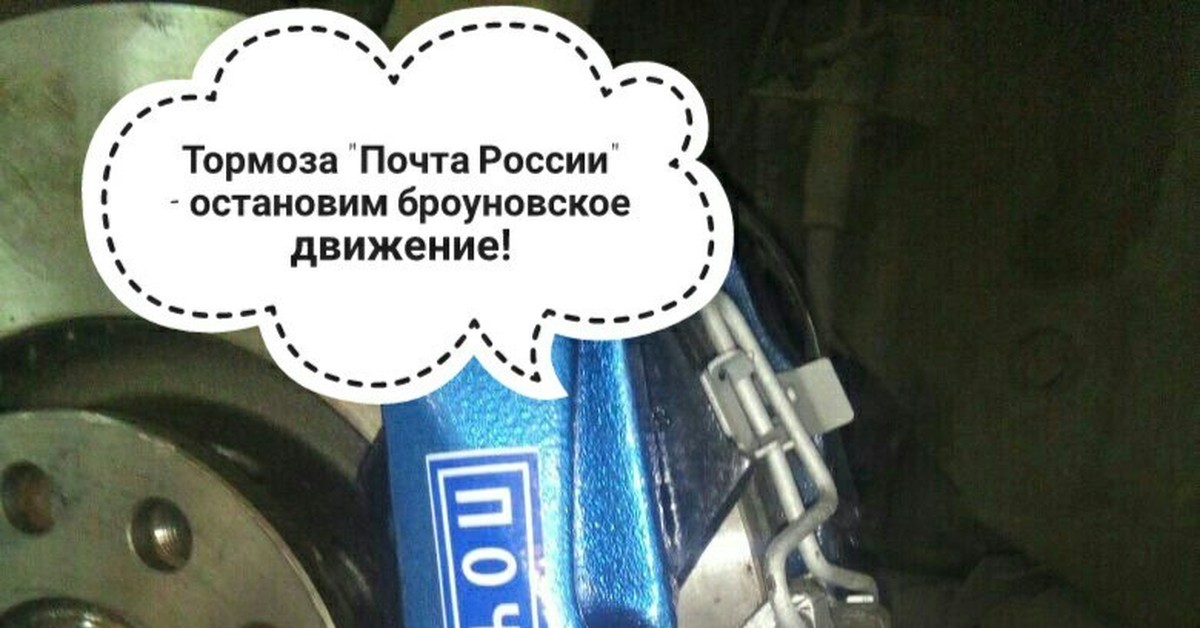 Стало тормозом. Тормоза почта России. Тормозные суппорта почта России. Накладки на тормозные суппорта почта России. Тормозные колодки почта России.