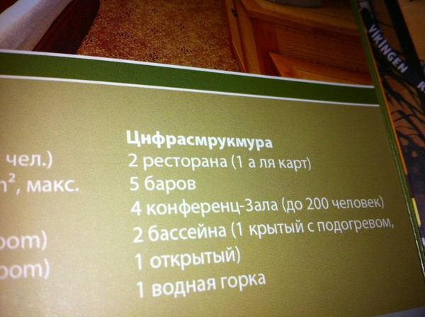 Russian language is so difficult))) - My, Turkey, Hotel, Infrastructure, Russian language, Error