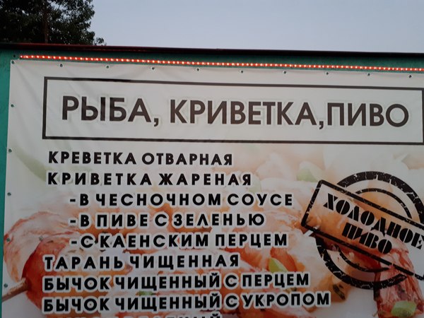 Russian language rules - Advertising, Shrimps, Russian language