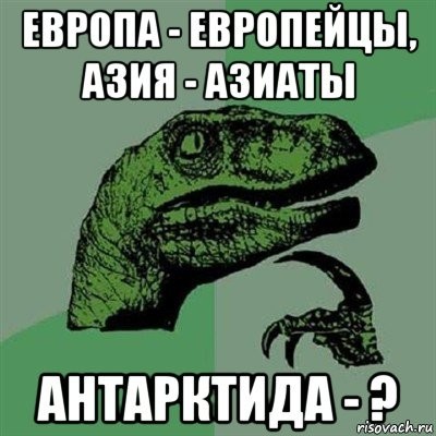 А как правильно? - Моё, Части света, Филосораптор, Мысли