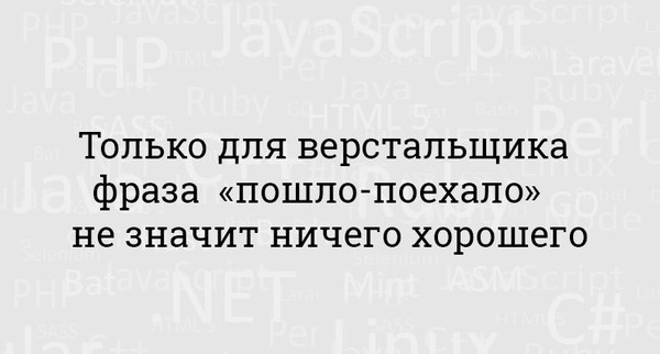 Пошло-поехало