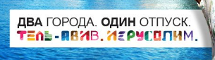 А также Мелан, Мадрит и Пориж - Иерусалим, Турагентство, Привет читающим теги, Реклама