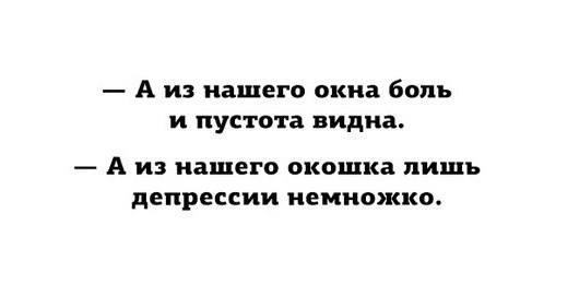 А из нашего окна... - Картинка с текстом, Депрессия, Стихи