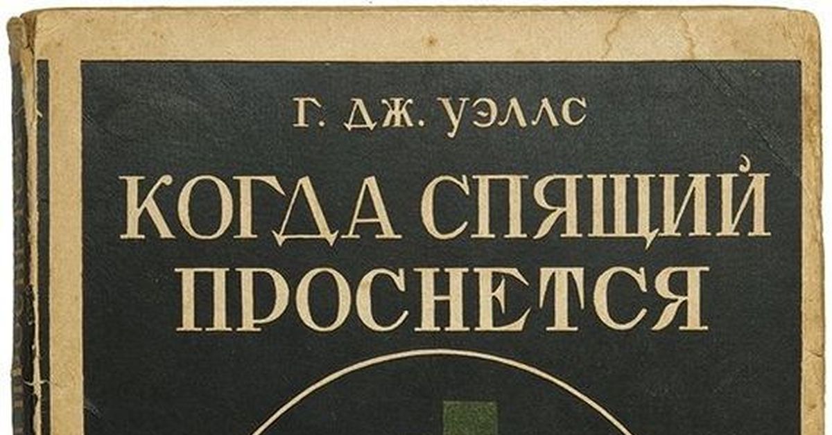 Герберт уэллс проснувшийся. «Когда спящий проснётся» (1899). Когда спящий проснётся краткое содержание. Герберт Уэллс когда спящий проснется. Спящий просыпается Герберт Уэллс.