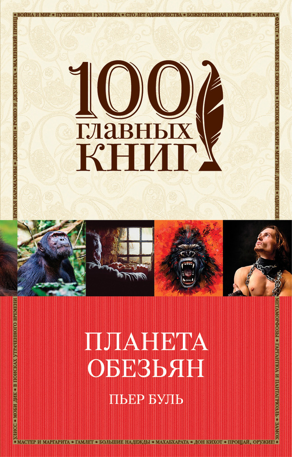 Пьер Буль. Планета обезьян - Моё, Антиутопия, Научная фантастика, Что почитать?, Рецензия, Длиннопост