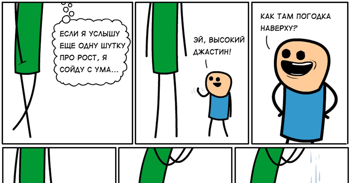 Быть выше. Шутки про высоких. Шутки про низкий рост. Высокий и низкий прикол. Шутки над высокими.