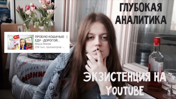 ЭКЗИСТЕНЦИАЛИЗМ НА YOUTUBE — ПРОБУЕМ КОШАЧЬЮ ЕДУ - Философия, YouTube, Видео, Юмор, Размышления, Экзистенциализм, Экзистенциальный кризис, Мысли