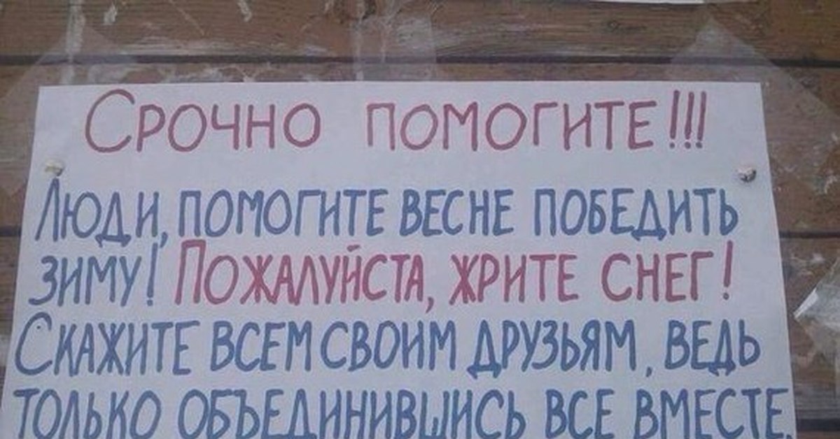 Приходить срочно. Люди помогайте весне жрите снег. Помоги весне жри снег. Люди помогите весне победить зиму жрите снег. Ешьте снег приближайте весну.