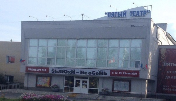SHLUHI - NOT FIRE - Omsk, Theatre, , Шлюха, Cultural rest