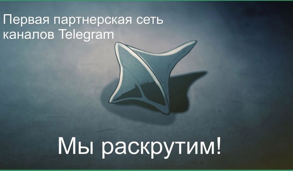 Как раскрутить каналы Телеграмм быстро, эффективно, бесплатно? Telegram, Партнерская сеть, Пиар, Рекламный пост, Реклама, Бесплатно, Длиннопост