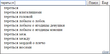 Словарь знает толк - NSFW, Моё, Тереться, Словарь, Мультитран, Перевод, Английский язык, Русский