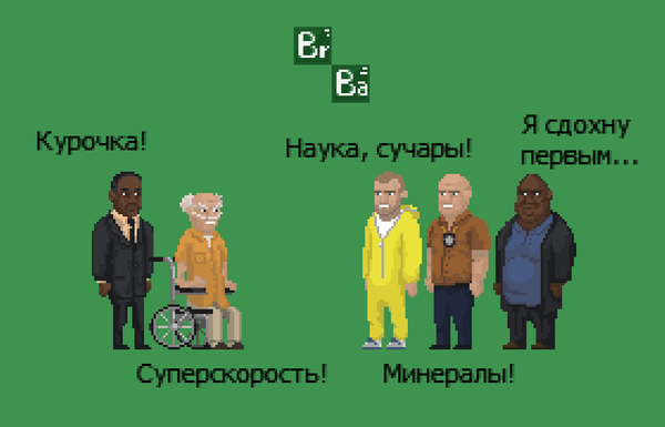 Наше почтение сериалу "Во все тяжкие"
