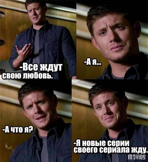 И так всегда ..... - Моё, Сериалы, Дин Винчестер