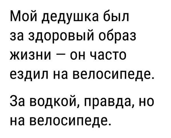 Как говорил мой дед... - Дед, Юмор, ЗОЖ, Велосипед, ВКонтакте