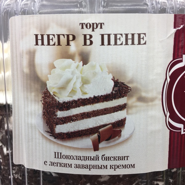 Tolerant Russia? No, have not heard - My, Black people, Cake, Tolerance