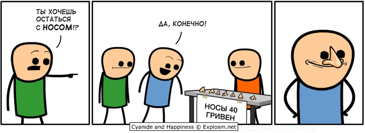 Остаться с носом. Нос комикс. Капитан АИ Цианид. Мемы про нос комиксы. Цианид и счастье поездной.