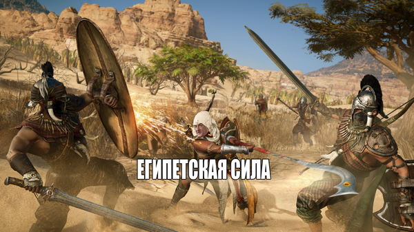 Assassin's Creed Origins - My, Assassins creed, Memes