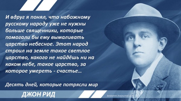 Джон Рид о Великой Октябрьской Социалистической Революции - Джон Рид, Политика, Революция, Цитаты