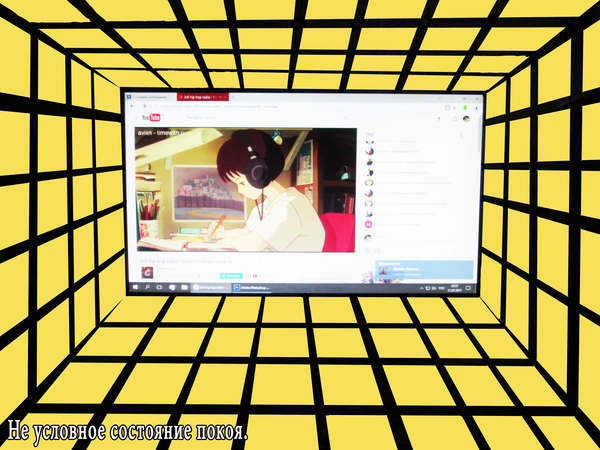 Не условное состояние покоя