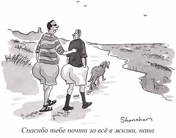 Спасибо, папа - Отец, Спасибо, Комиксы, The New Yorker, New Yorker