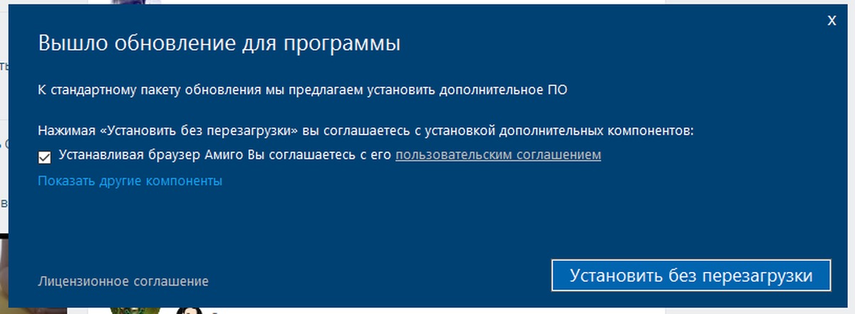 Предлагаем обновить. Амиго при установке без разрешения.