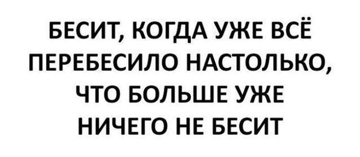 Все бесит картинки прикольные с надписями