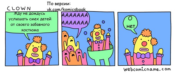 Клоун - Комиксы, Перевод, Webcomicname, Клоун