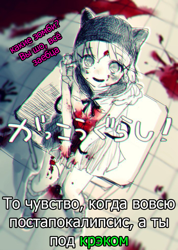 Gakkou gurashi прикол аниме - Моё, Gakkou Gurashi, Юмор, Аниме, Школа, Зомби, Постапокалипсис