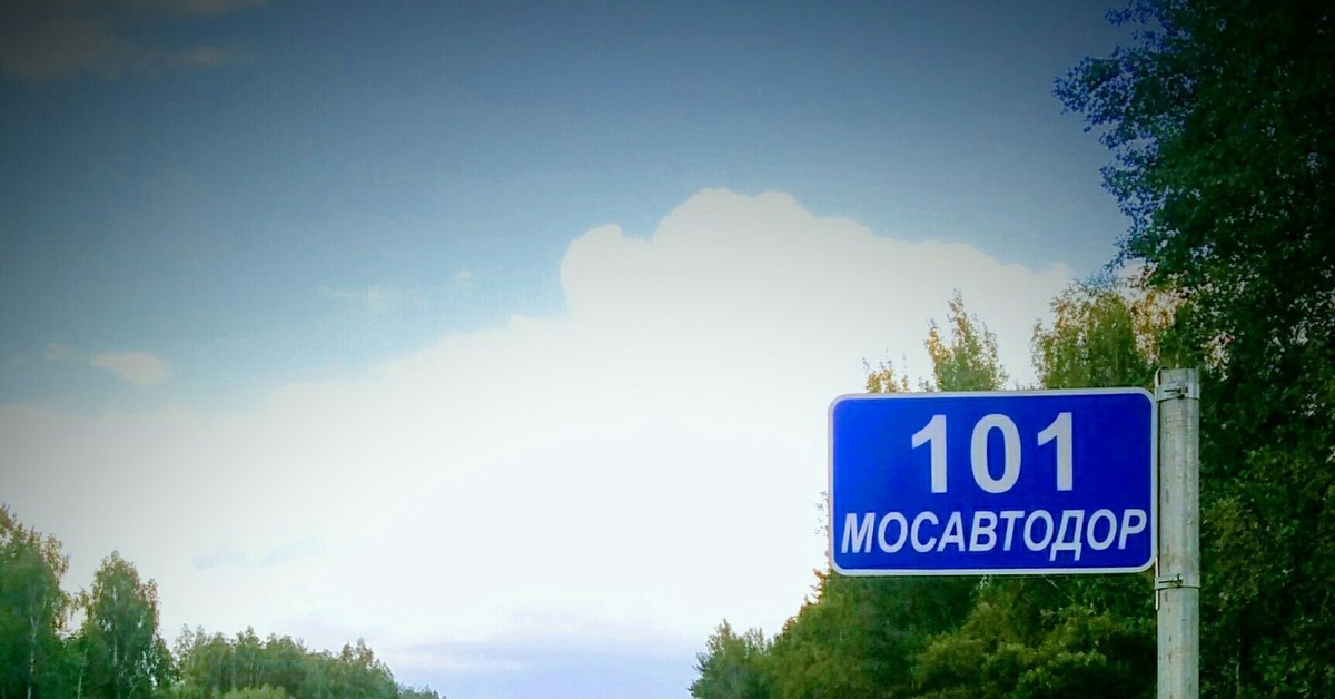 Слово вокруг города. Километровые таблички. 101 Километр Москва. Дорожные знаки километровые. Дорожный знак километровый знак.