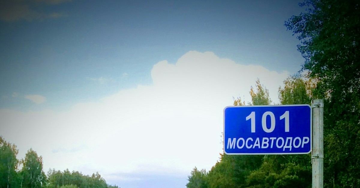 Километр. 101 Километр Москва. 101 Километр от Москвы. 101 Км знак. Мосавтодор знак.