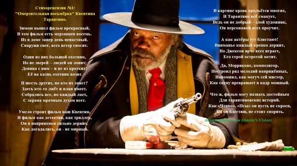 Poem #1: The Hateful Eight by Quentin Tarantino - My, Movies, Quentin Tarantino, Disgusting eight, Review, Poems