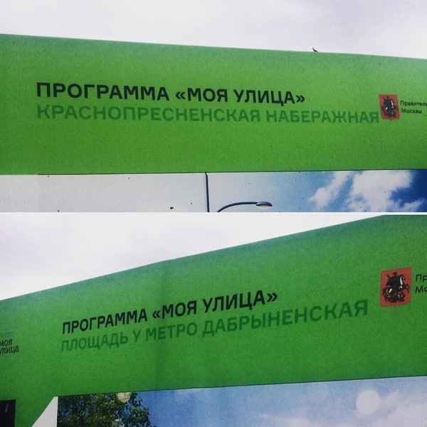 Krasnopresnenskaya Embankment: Moscow authorities dismantle My Street banners due to mistakes - Power, Grammatical errors, Banner