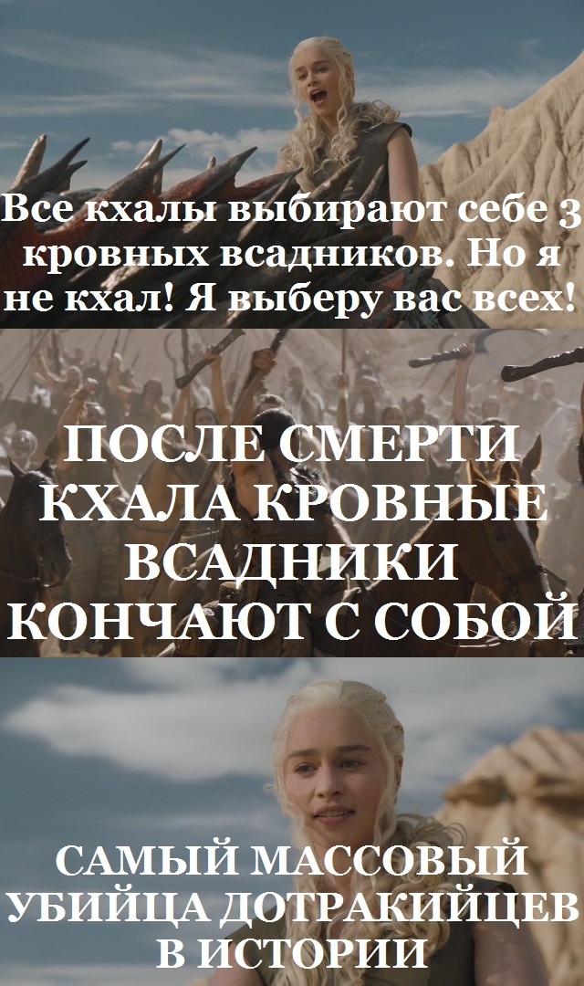 When she promoted equality, but forgot the customs of the Dothraki. - My, Game of Thrones, Daenerys Targaryen, Dothraki