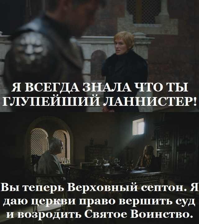 Stupid Lannister. - Game of Thrones, Cersei Lannister, Jaime Lannister, His Sparrow, Spoiler