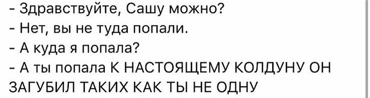 Песня настоящему колдуну он. Настоящему колдуну. Настоящему колдуну он. Здравствуйте а Сашу можно вы не туда попали а куда я попала. Здравствуйте а Сашу можно.