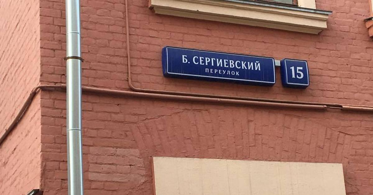 Сергиевский переулок москва